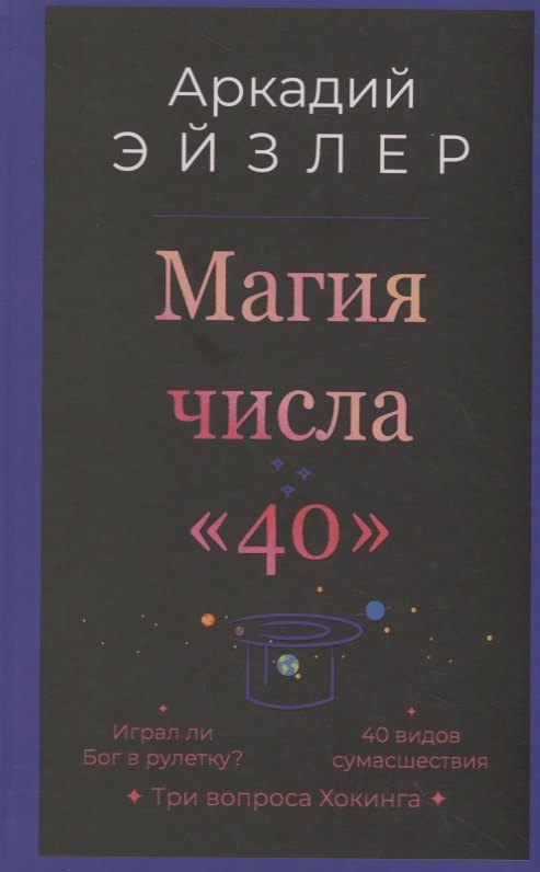 Магия числа «40»