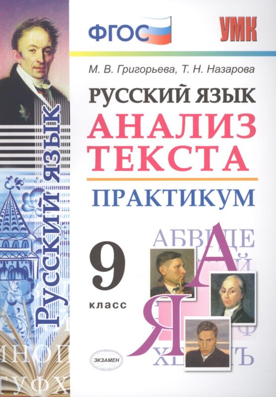 Русский язык. Анализ текста. Практикум. 9 класс. ФГОС