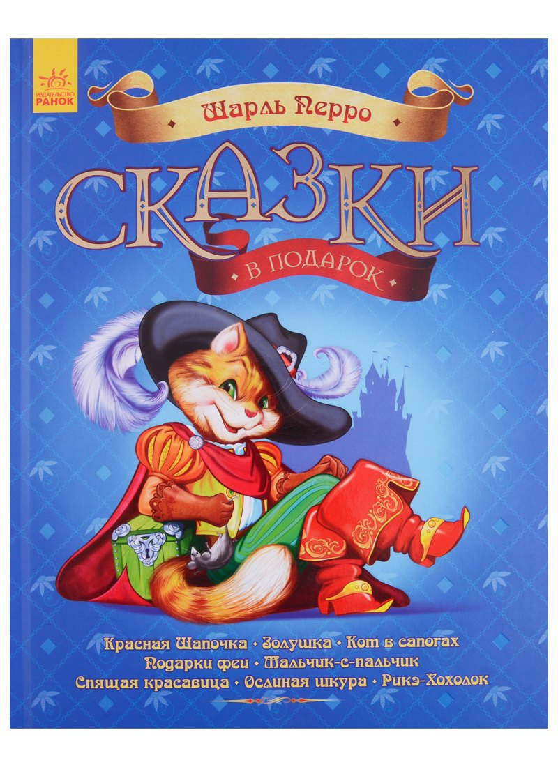 Сказки в подарок. Шарль Перро