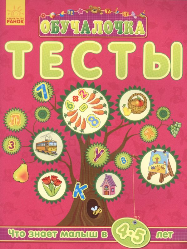 Обучалочка. Тесты Обучалочка. Тесты. 4-5 лет