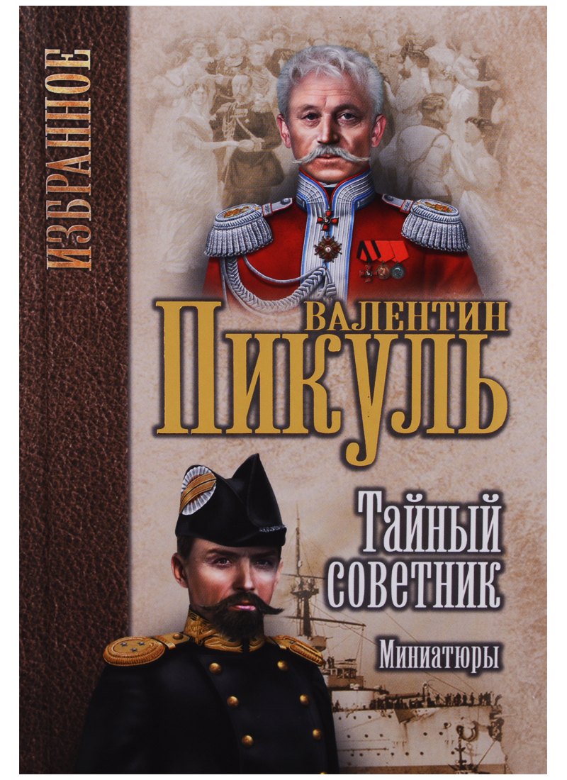 Тайный советник. Миниатюры