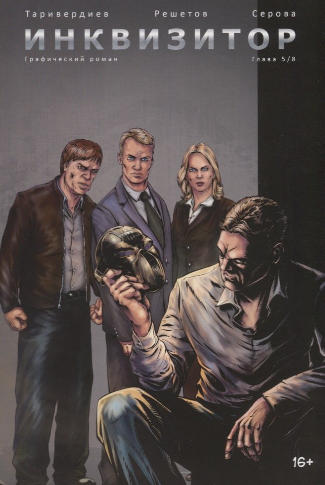 Инквизитор. Графический роман. Глава 5