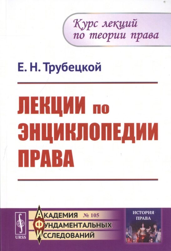 Лекции по энциклопедии права