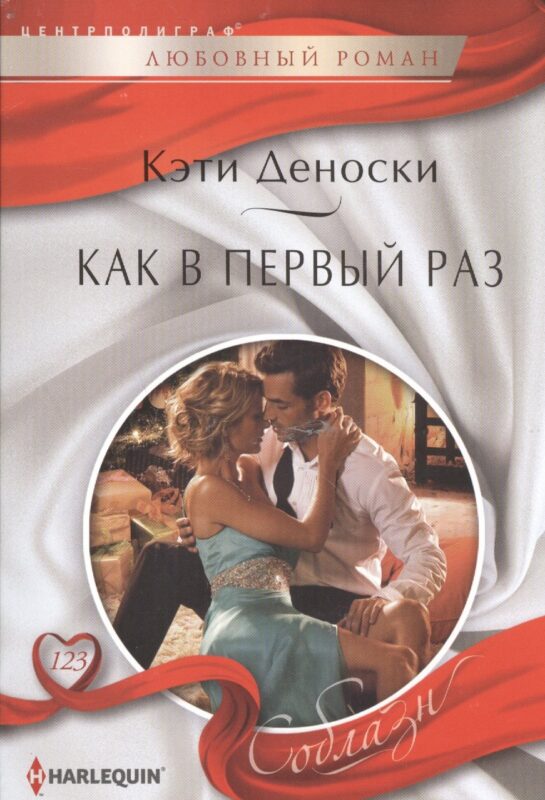 Как в первый раз