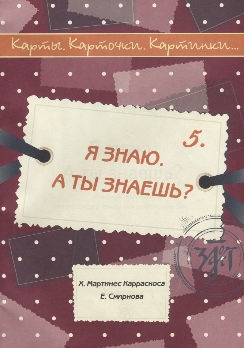 Я знаю. А ты знаешь? : учебное пособие по русскому языку как иностранному. 40 карт, методическое описание. (Карты. Карточки. Картинки...Вып. 5)