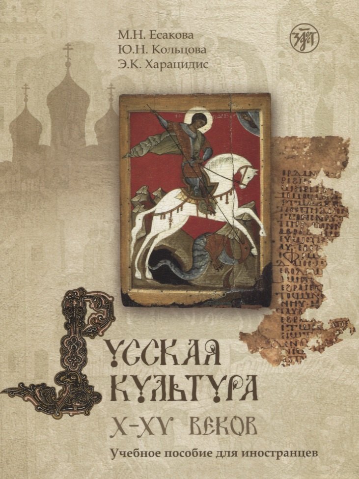 Русская культура X-XV веков: учебное пособие для иностранцев