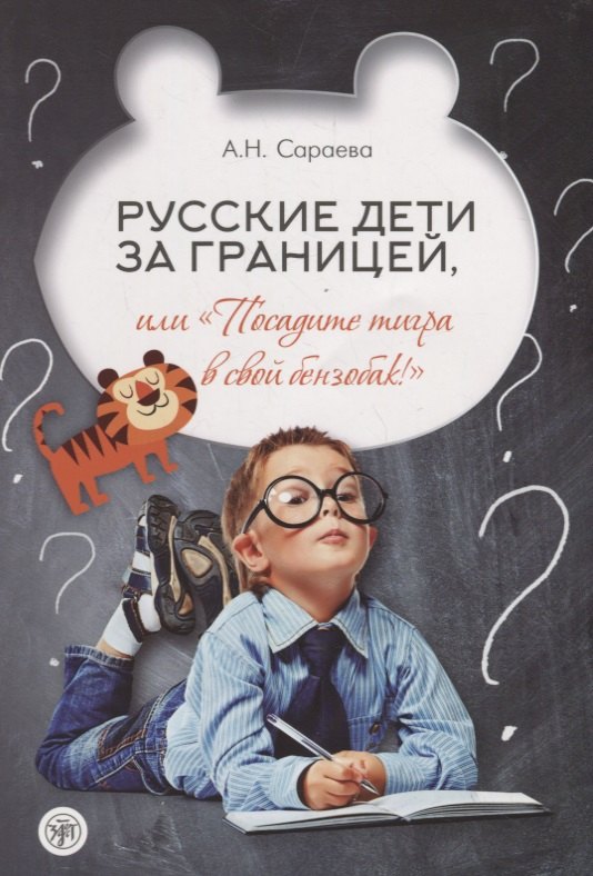 Русские дети за границей, или "Посадите тигра в свой бензобак!"