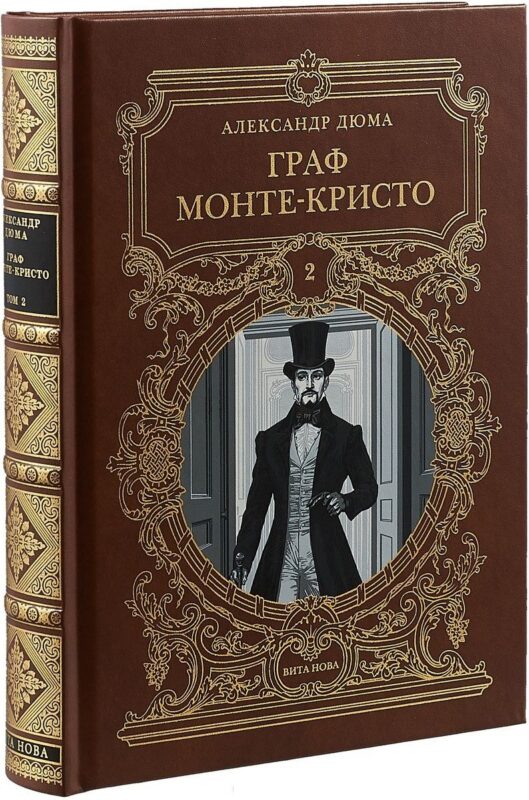 ГРАФ МОНТЕ-КРИСТО: Роман в шести частях 2 т.