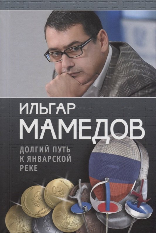 Долгий путь к январской реке (из дневников разных лет)