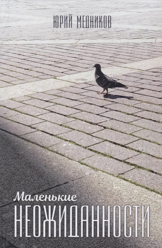 Маленькие неожиданности: рассказы