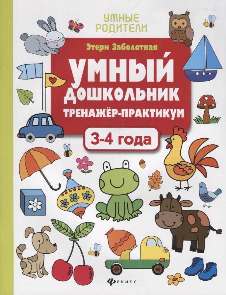 Умный дошкольник. Тренажер-практикум. 3-4 года