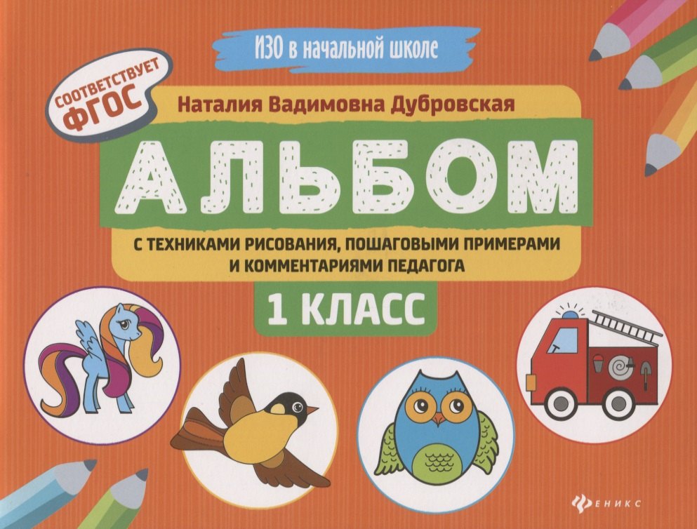 Альбом с техниками рисования,пошаг.пример.:1 класс