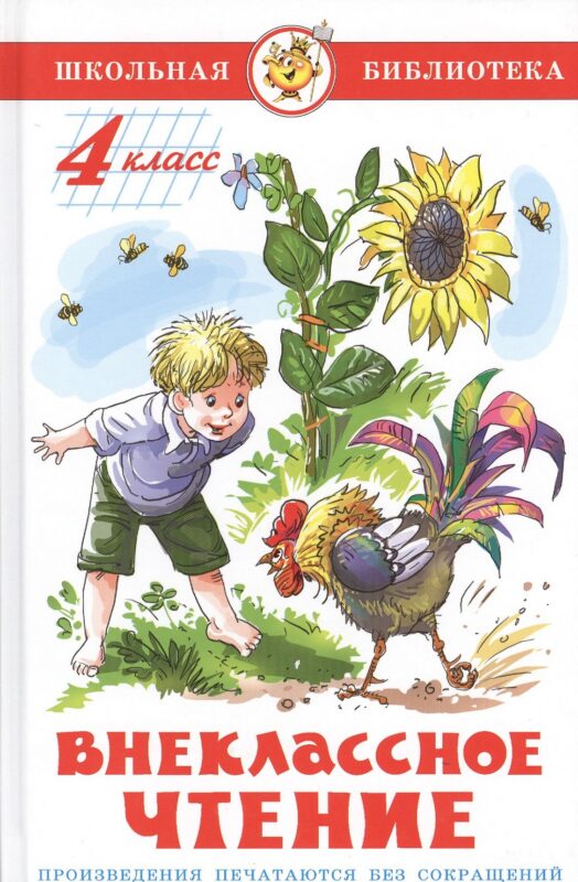 Внеклассное чтение. 4 класс
