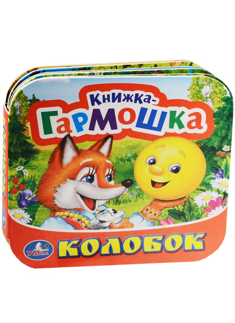Колобок. (Книжка-гармошка).