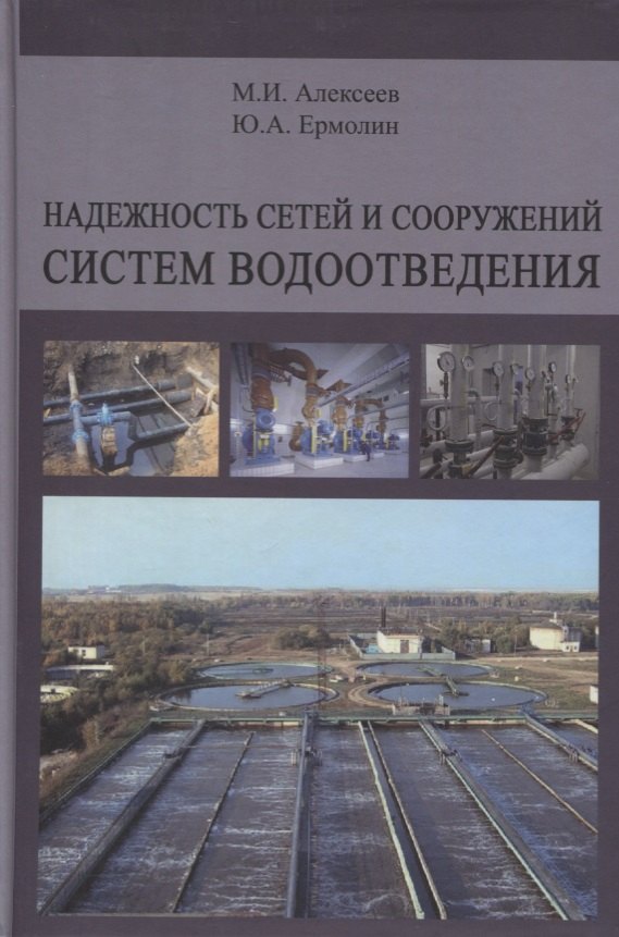 Надежность сетей и сооружений систем водоотведения. Учебное пособие