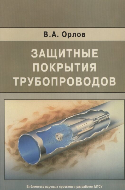 Защитные покрытия трубопроводов