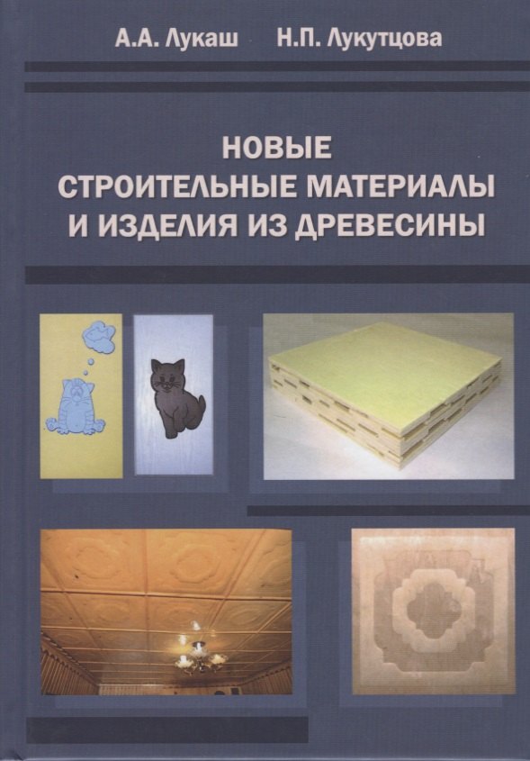 Новые строительные материалы и изделия из древесины