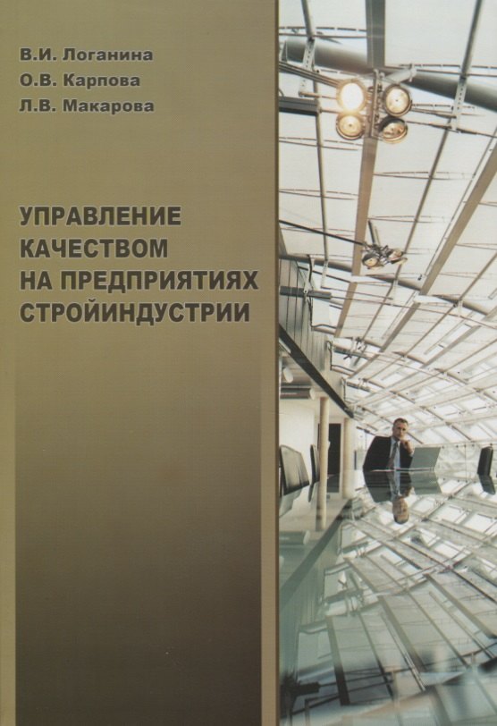 Управление качеством на предприятиях стройиндустрии