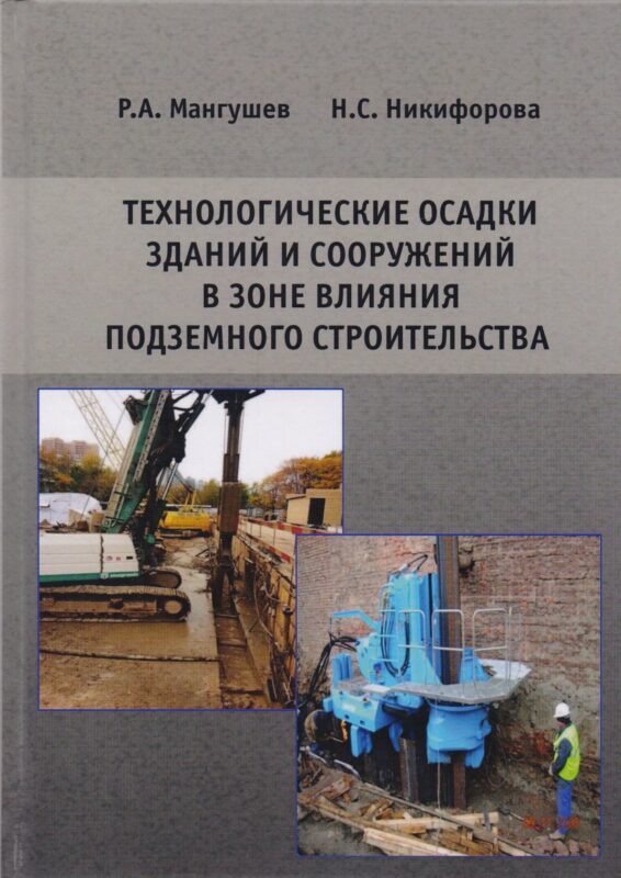Технологические осадки зданий и сооружений в зоне влияния подземного строительства