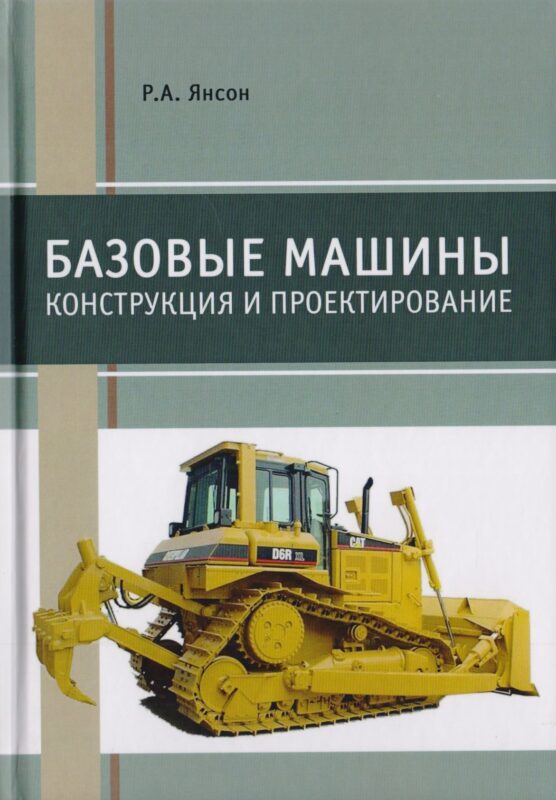 Базовые машины. Конструкция и проектирование. Учебное пособие