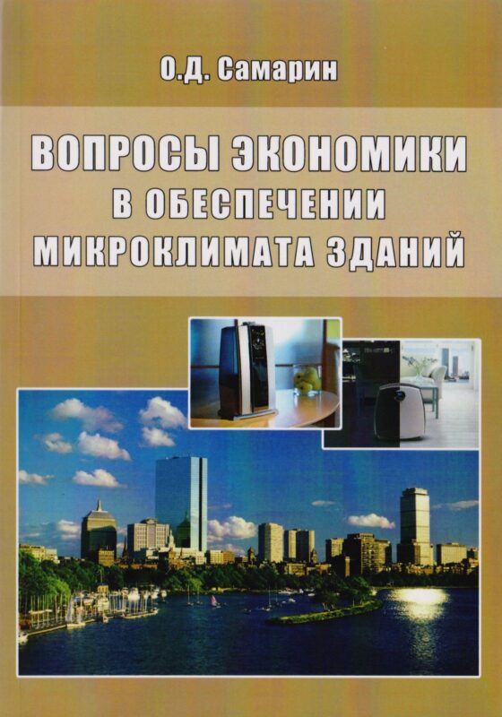 Вопросы экономики в обеспечении микроклимата зданий