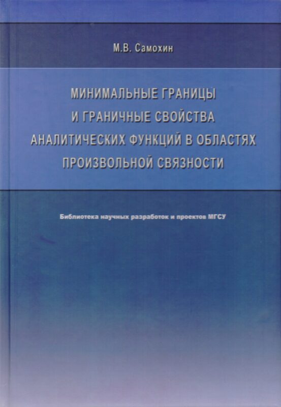 Минимальные границы и граничные свойства аналитических функций в областях произвольной связности. Монография