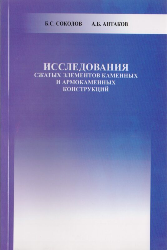 Исследования сжатых элементов каменных и армокаменных конструкций