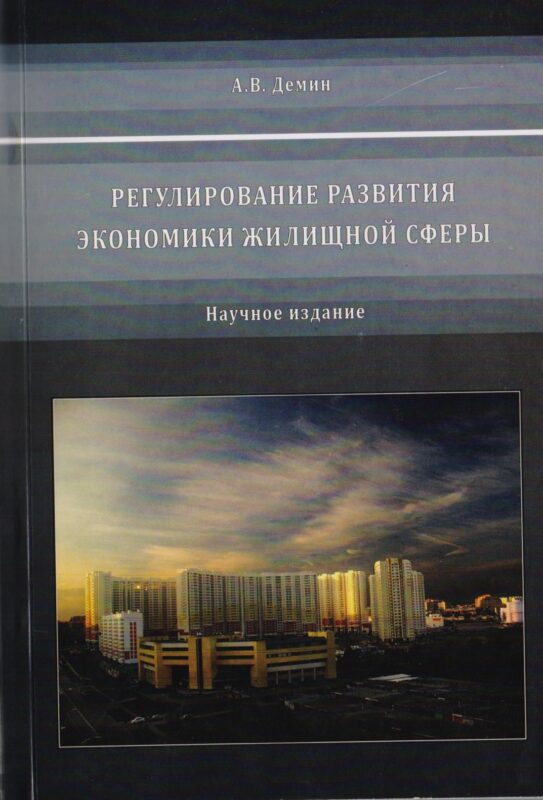 Регулирование развития экономики жилищной сферы.