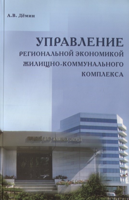 Управление региональной экономикой жилищно-коммунального комплекса