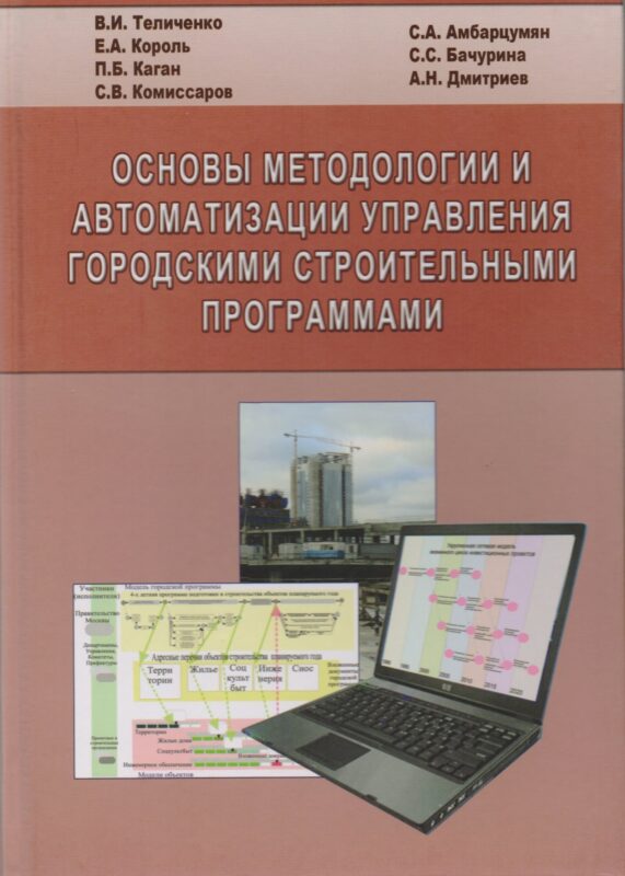Основы методологии и автоматизации управления городскими строительными программами