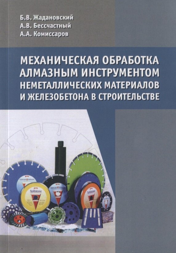 Механическая обработка алмазным инструментом неметаллических материалов и железобетона в строительстве