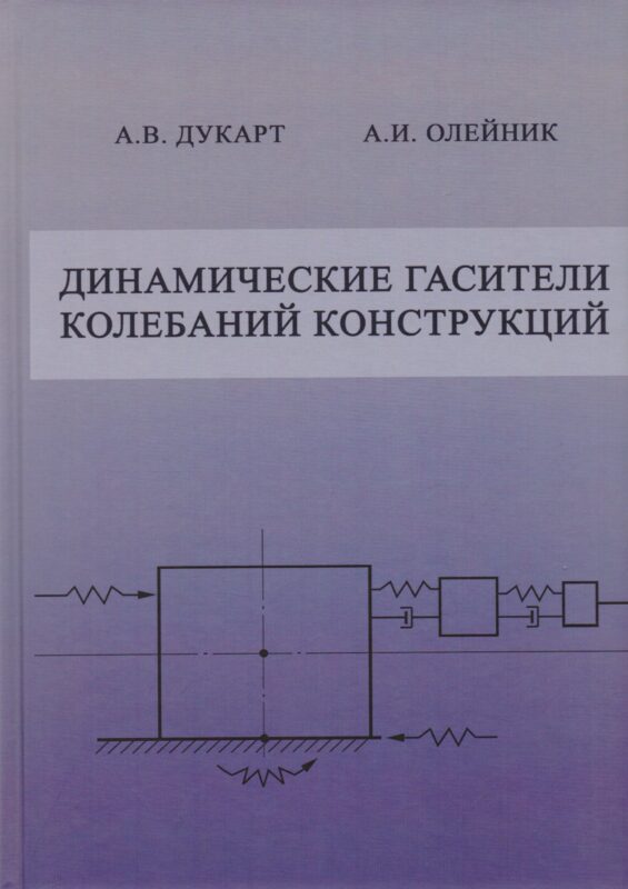 Динамические гасители колебаний конструкций