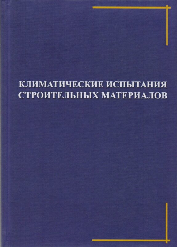 Климатические испытания строительных материалов