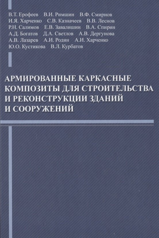 Армированные каркасные композиты для строительства и реконструкции зданий и сооружений