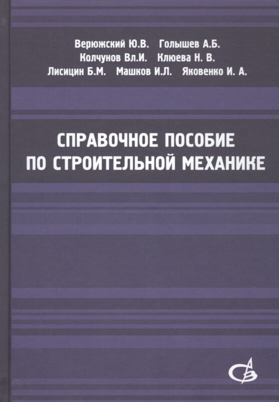 Справочное пособие по строительной механике. Том 2