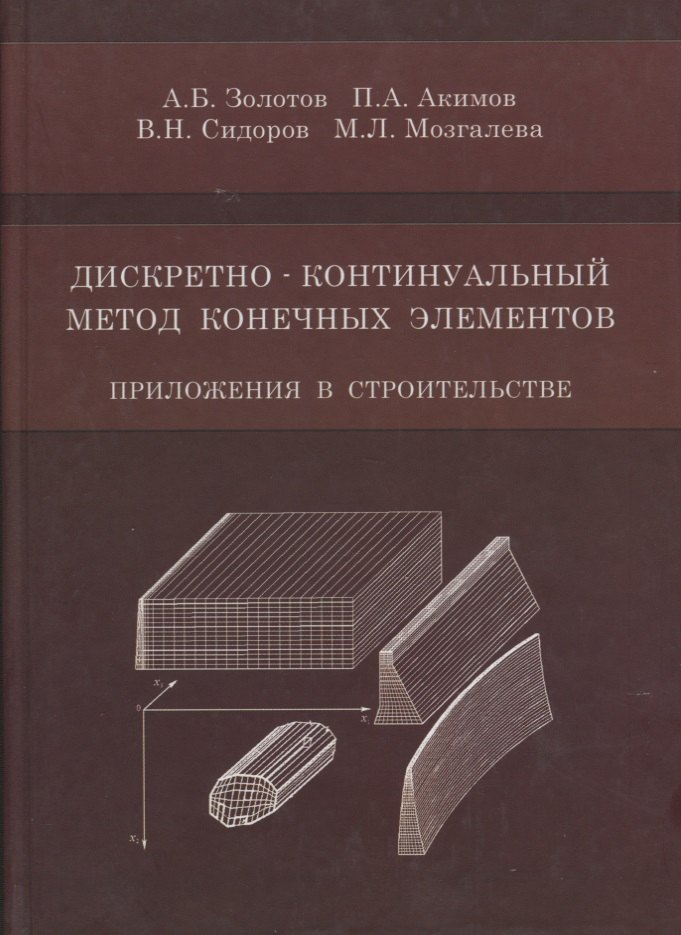 Дискретно-континуальный метод конечных элементов. Приложения в строительстве