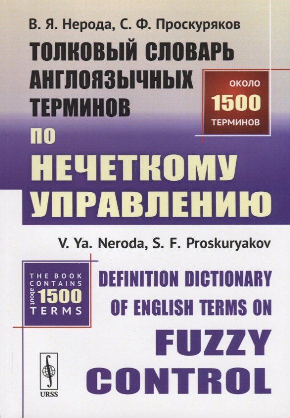 Толковый словарь англоязычных терминов по нечеткому управлению / Definition Dictionary of English Terms on Fuzzy Control