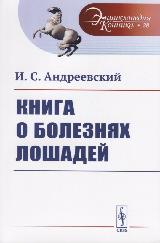 Книга о болезнях лошадей