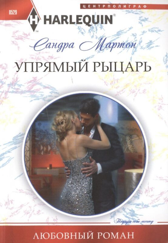 Упрямый рыцарь