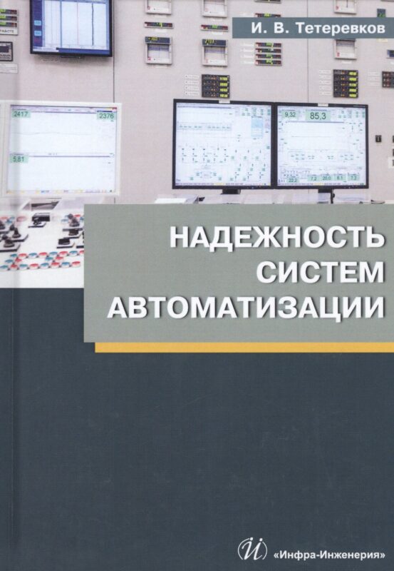 Надежность систем автоматизации. Учебное пособие