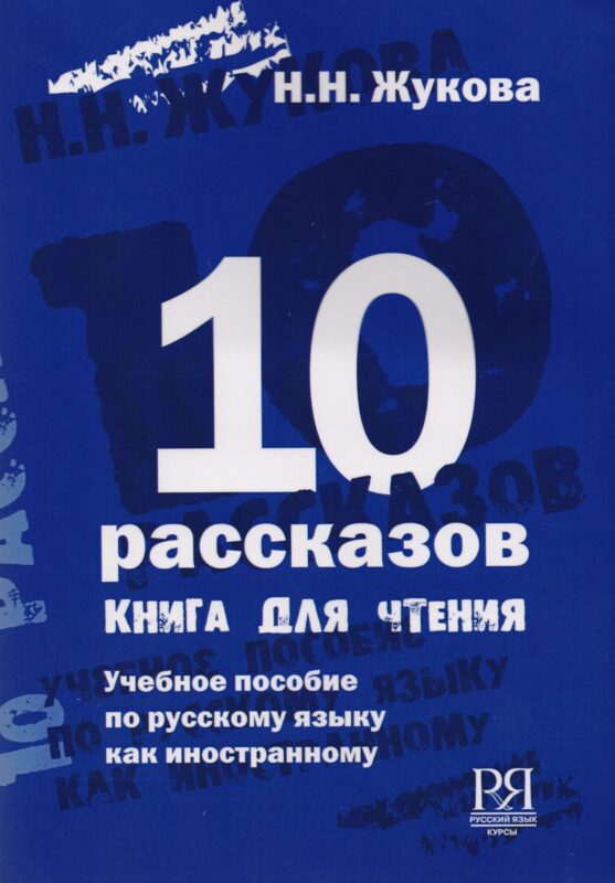 10 рассказов (англ.)