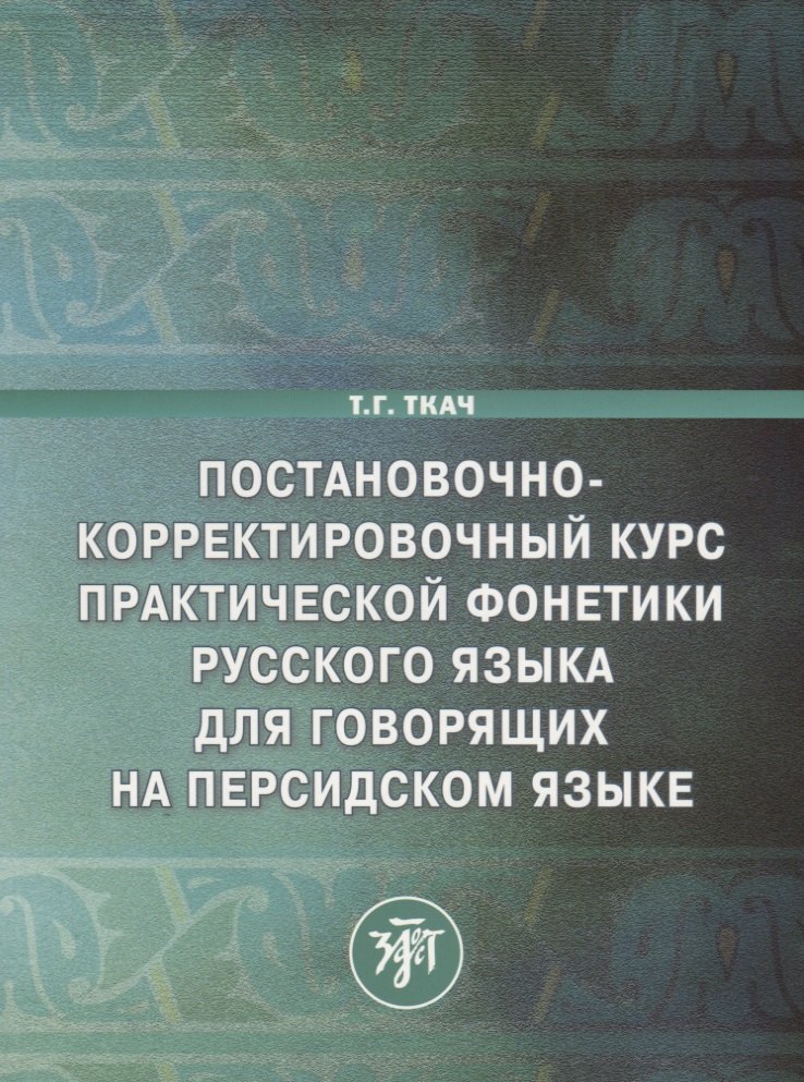Постановочно-корректировочный курс практической фонетики русского языка для говорящих на персидском языке