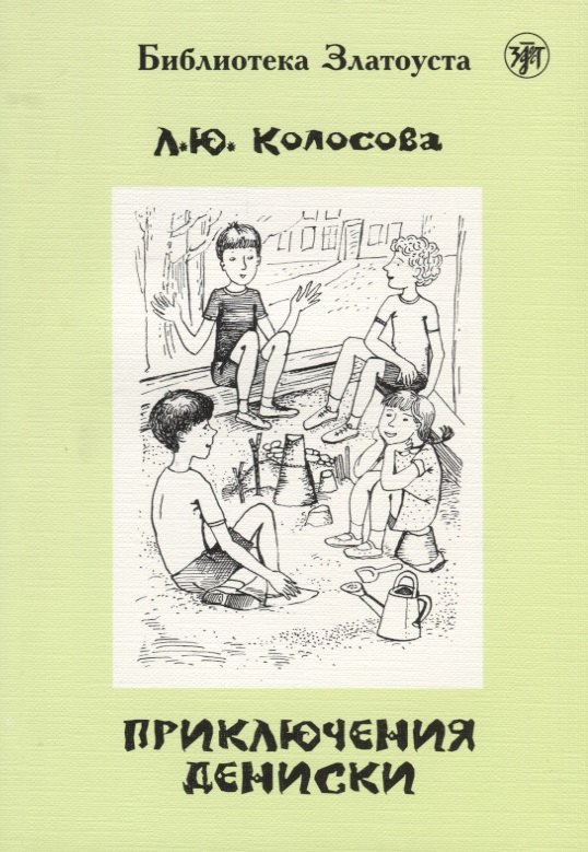 Приключения Дениски (по "Денискиным рассказам" В.Ю. Драгунского)