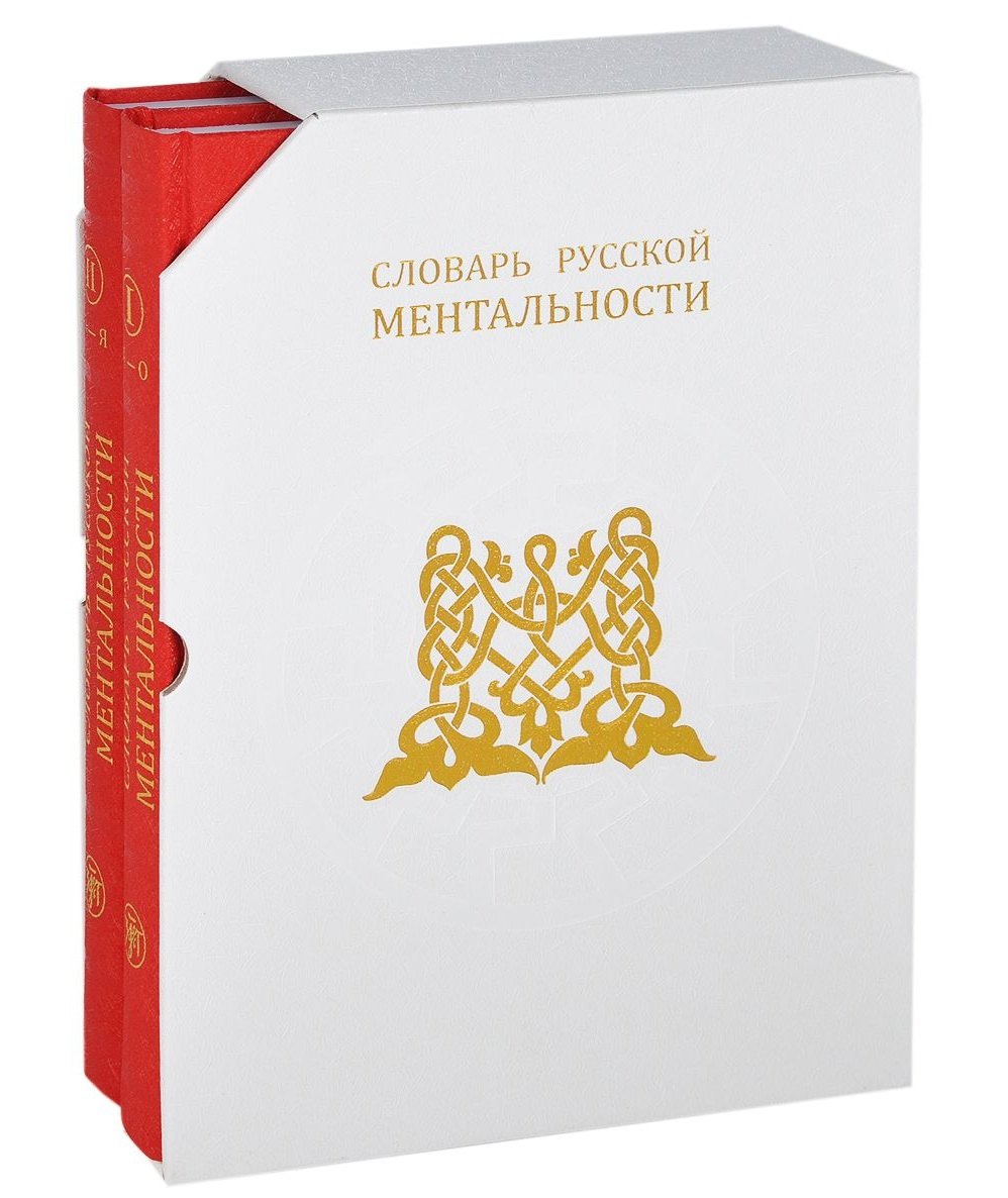 Словарь русской ментальности