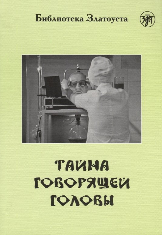 Тайна говорящей головы (по повести А.Р. Беляева): адаптированный текст IV уровня
