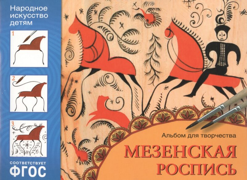 ФГОС Народное искусство — детям. Мезенская роспись. Альбом для творчества