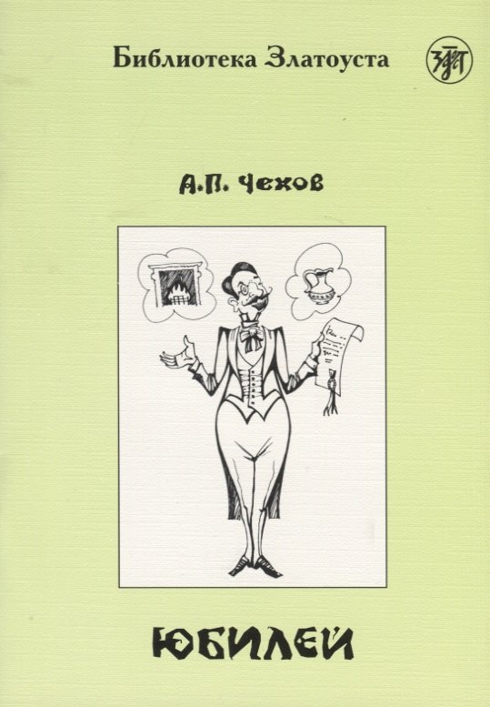 Юбилей (по повести А.П.Чехова) адаптированный текст IV уровня