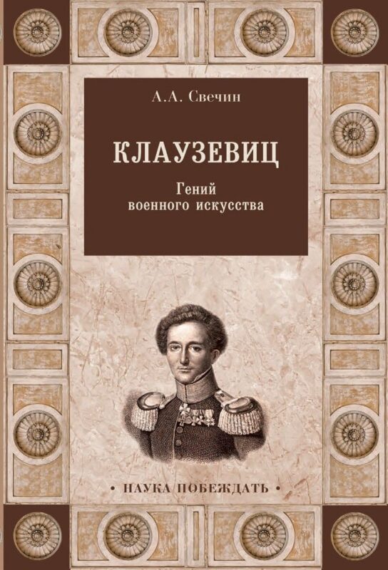 Клаузевиц. Гений военного искусства