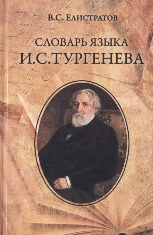 Словарь языка И.С. Тургенева