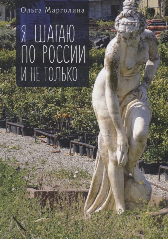 Я шагаю по России и не только